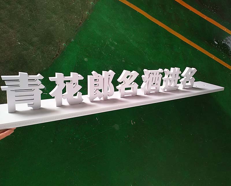 上海PVC板字